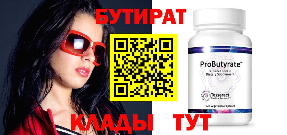 Бутират  БУТИРАТ вода  Вход с VPN  Соликамск 